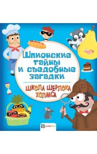 Шпионские тайны и съедобные загадки