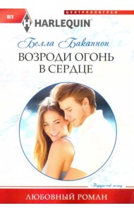 Возроди огонь в сердце