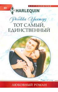 Тот самый, единственный