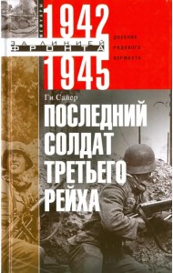 Последний солдат Третьего Рейха. 1942-1945. Дневник рядового вермахта