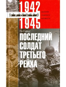 Последний солдат Третьего Рейха. 1942-1945. Дневник рядового вермахта