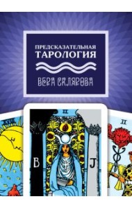 Предсказательная тарология