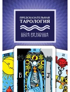 Предсказательная тарология Предсказательная тарология