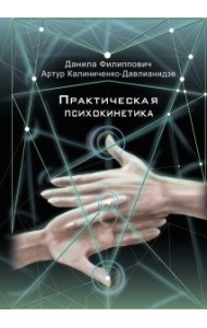 Практическая психокинетика