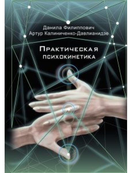 Практическая психокинетика