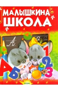 Малышкина школа