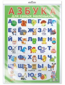 Плакат "Азбука для самых маленьких"