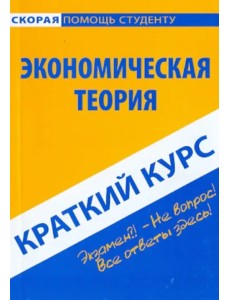 Краткий курс по экономической теории. Учебное пособие