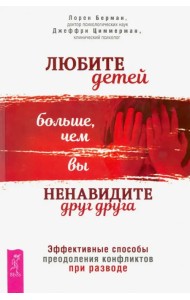 Любите детей больше, чем вы ненавидите друг друга. Эффективные способы преодоления конфликта