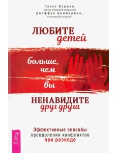 Любите детей больше, чем вы ненавидите друг друга. Эффективные способы преодоления конфликта
