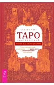 Таро соответствий. Секреты трактовки раскладов - от древности к современному прочтению