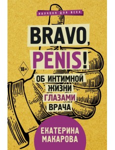 Bravo, penis! Об интимной жизни глазами врача Bravo, penis! Об интимной жизни глазами врача