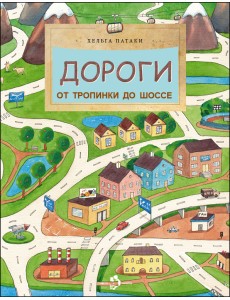 Дороги. От тропинки до шоссе