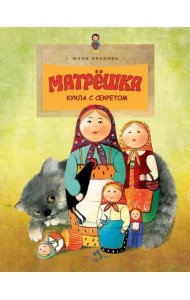 Матрёшка. Кукла с секретом