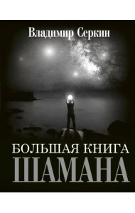 Большая книга Шамана