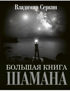 Большая книга Шамана