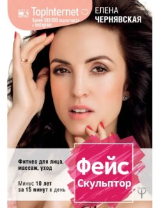ФейсСкульптор. Фитнес для лица, массаж, уход. Минус 10 лет за 15 минут в день ФейсСкульптор. Фитнес для лица, массаж, уход. Минус 10 лет за 15 минут в день