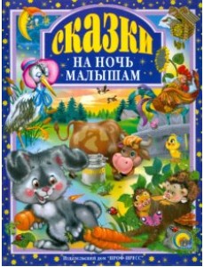 Сказки на ночь малышам Сказки на ночь малышам