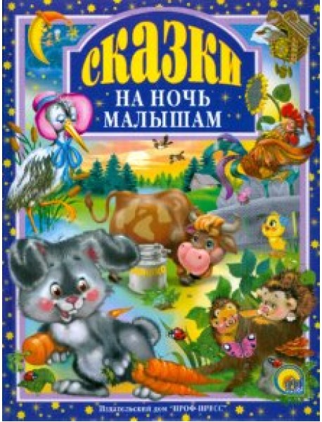 Сказки на ночь малышам