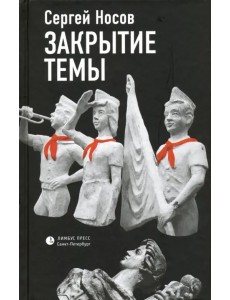 Закрытие темы