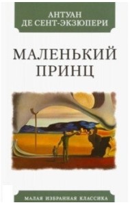 Маленький принц