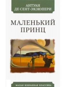 Маленький принц