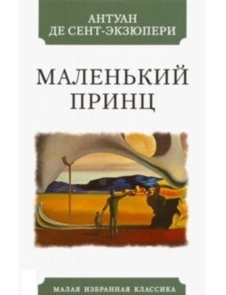 Маленький принц
