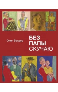 Без папы скучаю