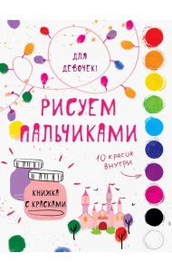 Творчество с детьми. Для девочек