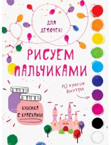 Творчество с детьми. Для девочек