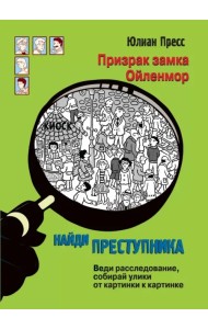 Призрак замка Ойленмор