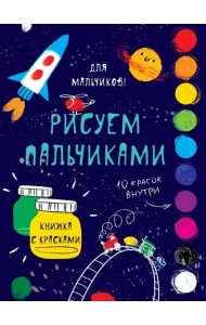 Рисуем пальчиками. Для мальчиков
