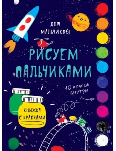 Рисуем пальчиками. Для мальчиков