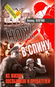 Нож в спину. Из жизни пособников и предателей