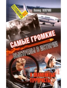 Самые громкие выстрелы в истории и знаменитые террористы Самые громкие выстрелы в истории и знаменитые террористы