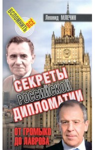 Секреты российской дипломатии. От Громыко до Лаврова