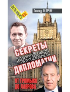 Секреты российской дипломатии. От Громыко до Лаврова