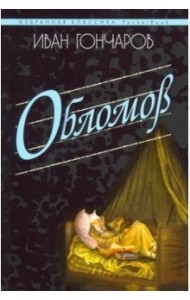 Обломов