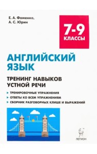 Английский язык. 7-9 классы. Тренинг навыков устной речи. Тренировочная тетрадь