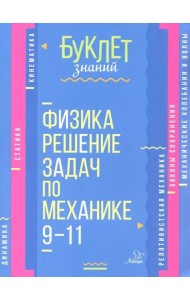 Физика. Решение задач по механике. 9-11 классы