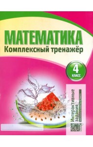 Математика. 4 класс. Комплексный тренажер. Интерактивные задания