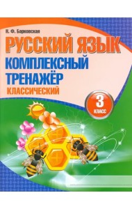 Русский язык. 3 класс. Комплексный тренажер. Классический