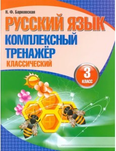 Русский язык. 3 класс. Комплексный тренажер. Классический Русский язык. 3 класс. Комплексный тренажер. Классический