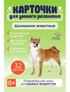 Домашние животные. 32 карточки