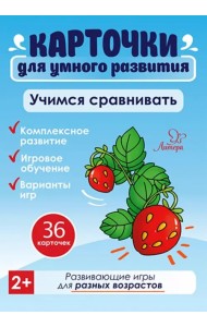 Учим сравнивать. 36 карточек