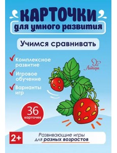 Учим сравнивать. 36 карточек Учим сравнивать. 36 карточек