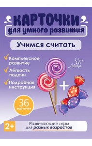 Учимся считать. 36 карточек