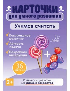 Учимся считать. 36 карточек