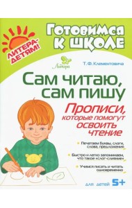 Сам читаю, сам пишу. Прописи, которые помогут освоить чтение