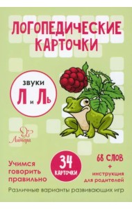 Логопедические карточки. Звуки Л и Ль. 34 карточки